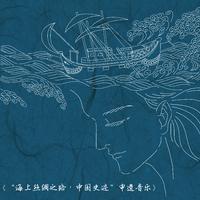 “海上丝绸之路·中国史迹”申遗音乐