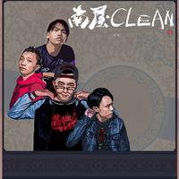 南屋Clean mixtape