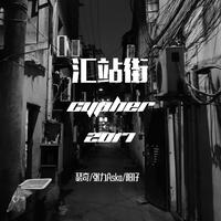 汇站街 cypher 2017