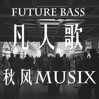 凡人歌（Future Bass Cover）