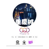 重庆城（C.Q.C）