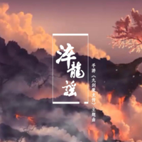 《九剑魔龙传》手游官方主题曲-淬龙谣