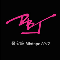 呆宝静 Mixtape 2017