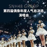 SNH48 GROUP第四届偶像年度人气总决选 (Liv...