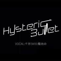 《Hysteric Bullet》