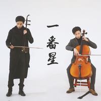 【二胡x大提琴】一番星（我的一个道姑朋友）...