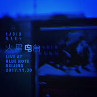 火星电台“Live at Blue Note Beijing”现场...