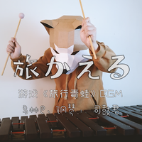 「旅行青蛙 」marimba ft.piano