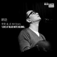 眼色 (Live at Blue Note Beijing)