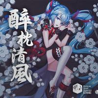 醉枕清风 feat.初音ミク（网易初音速收录曲...