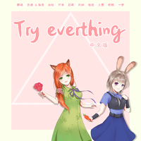 Try Everything（中文版）