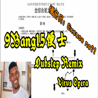 《9Bang15便士》 Dubstep Remix