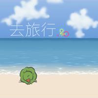 去旅行（《旅行青蛙》同人曲/余夏/O2O偶像男...