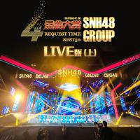SNH48 GROUP 第四届年度金曲大赏演唱会 (上...