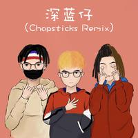 深蓝仔（Chopsticks Remix）
