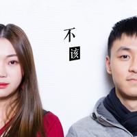 不该－徐薇／江刘博文（翻自 周杰伦／张惠妹...