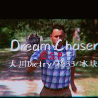 Dream Chaser（逐梦者）