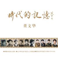 董文华演唱歌曲精选200首CD 1