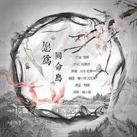 愿为同命鸟——琅琊榜2同人曲