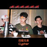 四驱兄弟4MaticBros 2018 Cypher