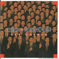 叶启田+北京交响乐团