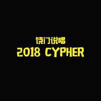 饶门说唱2018 cypher