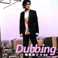 Dubbing 1987-2003新歌+经典