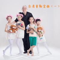 台湾童歌金曲 1