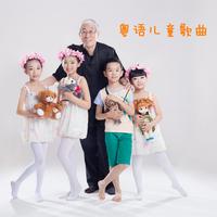 粤语儿童歌曲