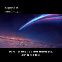 平行线(Parallel line)(Remix)