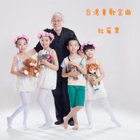台湾童歌金曲-红莓果