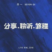 分享.聆听.旅程 (Live 深圳, 2018)