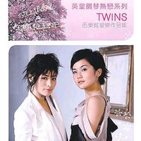 英皇钢琴热恋系列 - Twins