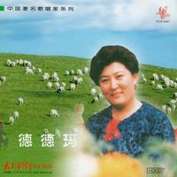中国著名歌唱家系列 德德玛