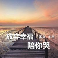 放弃幸福陪你哭