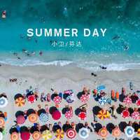 SUMMER DAY(PROD BY 小卫AND LHB MUSIC )