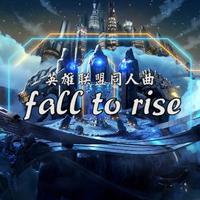 「原创」Fall To Rise（《英雄联盟》同人曲...