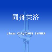 同舟共济（ JinanCity 2018Cypher ）