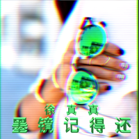 墨镜记得还