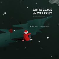 Santa Claus is never exist