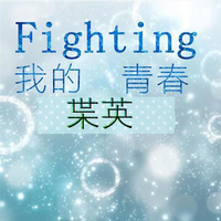 Fighting!我的青春