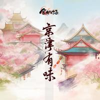 京津有味《食物语》中华食谣系列曲