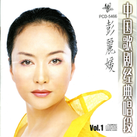 中国歌剧经典唱段Vol.1-彭丽媛