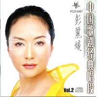 中国歌剧经典唱段Vol.2-彭丽媛