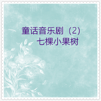 童话音乐剧 (02)七棵小果树 (单曲14首)
