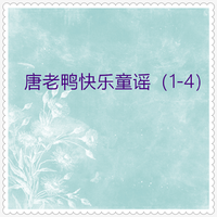 唐老鸭快乐童谣 (01)20首
