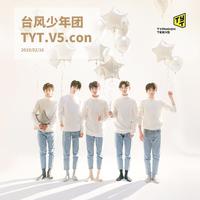 TYT.V5.con 台风少年团演唱会Live专辑