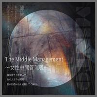The Middle Management~女性中間管理職~
