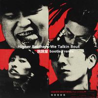 We Talkin Bout(跳跳堂Bootleg Remix)
