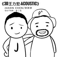 3D王力宏-acoustic